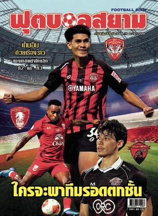 ฟุตบอลสยามรายปักษ์ ฉบับที่ 12