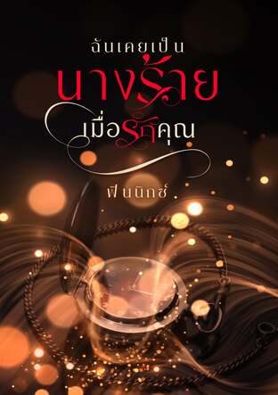 ฉันเคยเป็นนางร้ายเมื่อรักคุณ