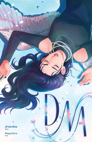 DNA : ผลลัพธ์ได้เท่ากับความรัก