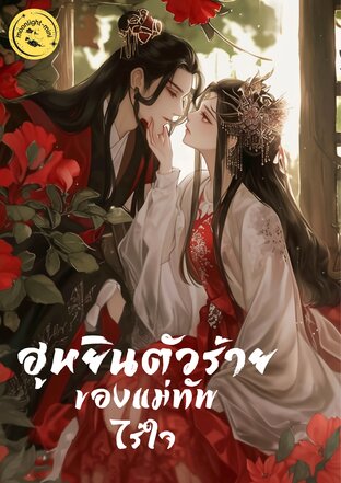 ฮูหยินตัวร้ายของแม่ทัพไร้ใจ