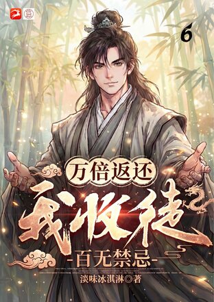 ศิษย์ข้าใครว่ากาก? ระบบศิษย์คืนกำไรหมื่นเท่า 6