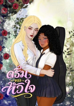 ตรีมของใจ (color of heart )