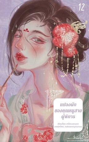 แปลงผักของคุณหนูสามผู้พิการ เล่ม 12