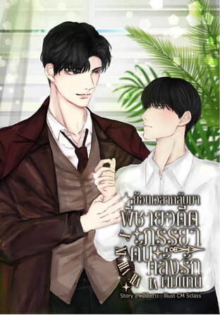 ย้อนเวลากลับมา พี่ชายอดีตภรรยาดันคลั่งรักผมแทน