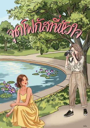 จุดโฟกัสที่หัวใจ