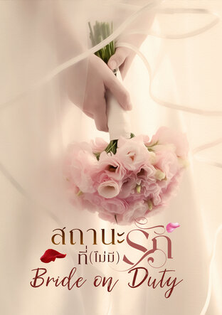 สถานะที่(ไม่มี)รัก - Bride on Duty