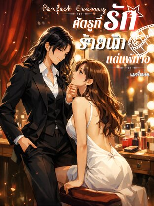 Perfect Enemy: ศัตรูที่รัก ร้ายนักแต่แพ้ทาง