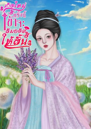 เกิดใหม่ครั้งนี้ฉันจะลืมอดีตให้สิ้น