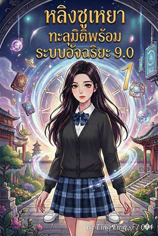 หลิงซูเหยาทะลุมิติพร้อมระบบอัจฉริยะ 9.0 เล่ม 1