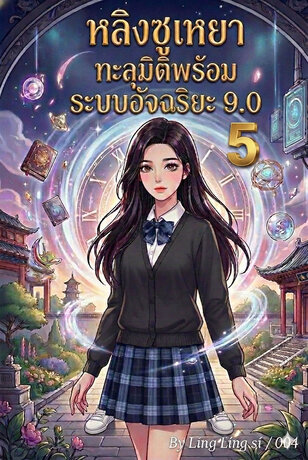 หลิงซูเหยาทะลุมิติพร้อมระบบอัจฉริยะ 9.0 เล่ม 5