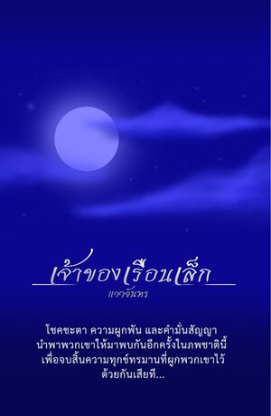 เจ้าของเรือนเล็ก