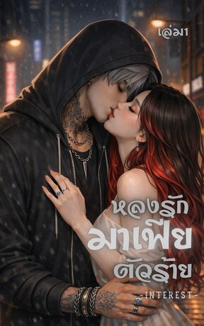 หลงรักมาเฟียตัวร้าย เล่ม 1