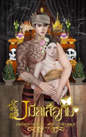 เมียเสือภีม