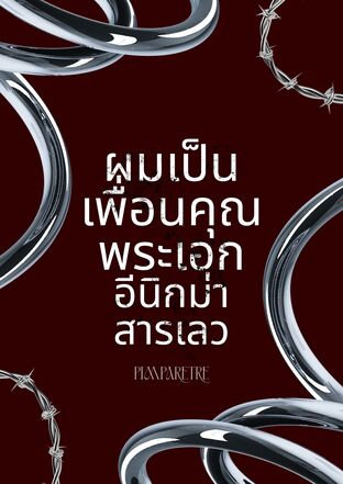 ผมเป็นเพื่อนคุณพระเอกอีนิกม่าสารเลว? [ Enigma x Alpha ]