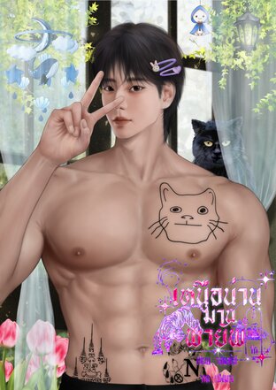 เหนือน่านม่านพายัพ #3แดนรัก