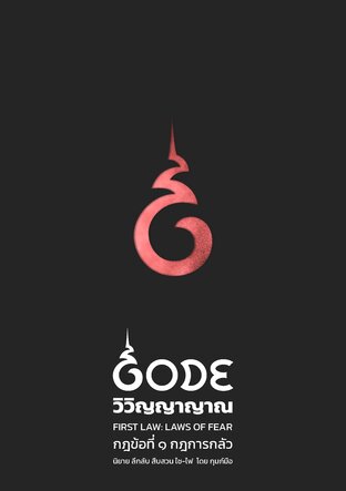 GODE วิวิญญาญาณ เล่ม 1