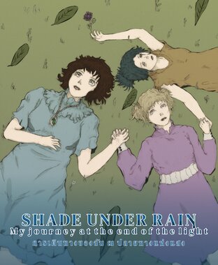 Shade under Rain | การเดินทางของฉัน ณ ปลายทางแห่งแสง