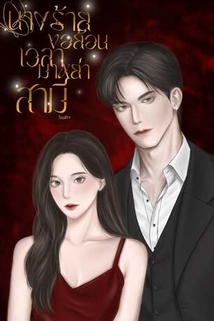 นางร้ายขอย้อนเวลามาหย่าสามี