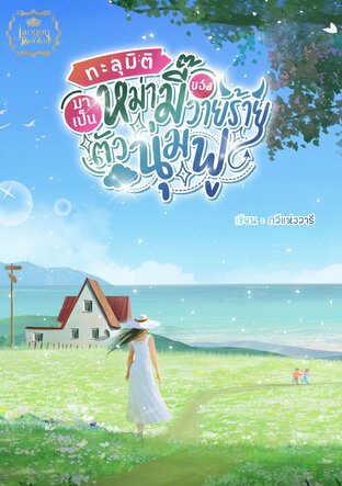 ทะลุมิติมาเป็นหม่ามี๊ของวายร้ายตัวนุ่มฟู