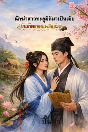 นักฆ่าสาวทะลุมิติมาเป็นเมียบัณฑิตยากจนพลิกชีวิต