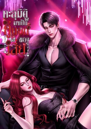 ทะลุมิติมาเป็นคู่นอนของเสี่ย