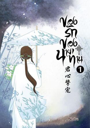 ของรักของนายท่าน เล่ม 1