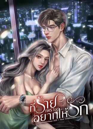 ที่ร้ายเพราะอยากให้รัก