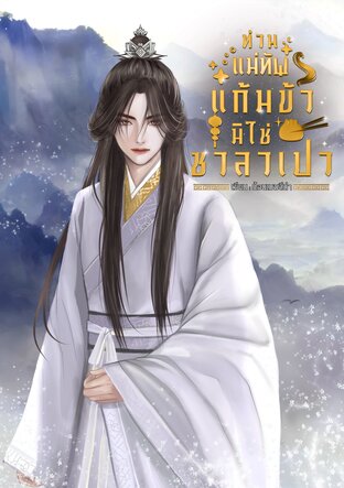 ท่านแม่ทัพ แก้มข้ามิใช่ซาลาเปา! เล่ม 2 จบ