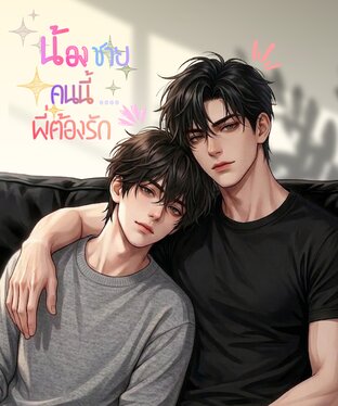 น้องชายคนนี้...พี่ต้องรัก