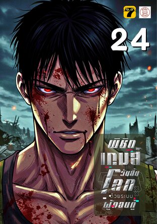 พิชิตเกมส์วันสิ้นโลก ด้วยระบบผู้กอบกู้ 24