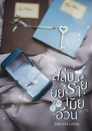 สลับร้าย ยัยเมียอ้วน