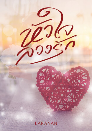 หัวใจลวงรัก