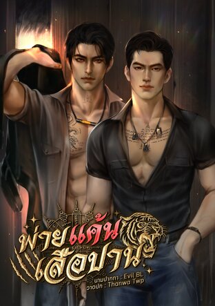 พ่ายแค้นเสือปาน