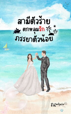 สามีตัวร้ายตกหลุมรักภรรยาตัวน้อย