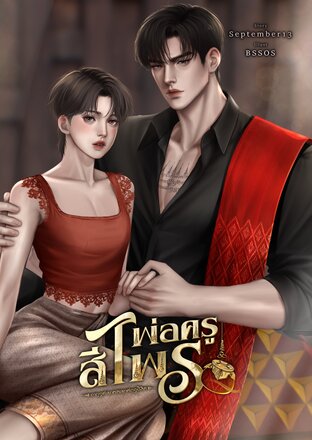 พ่อครูสีไพร