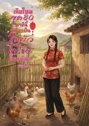 เกิดใหม่ยุค 80 ชาตินี้ฉันจะเป็นแม่ผัวใจร้ายที่รวยที่สุด