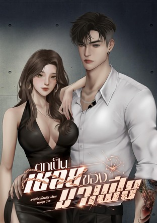 ตกเป็นเชลยของมาเฟีย