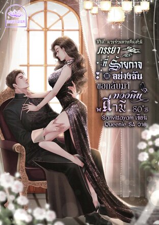 ภรรยาที่ร้ายกาจอย่างฉันขอกลับมาทวงคืนสามี 80s