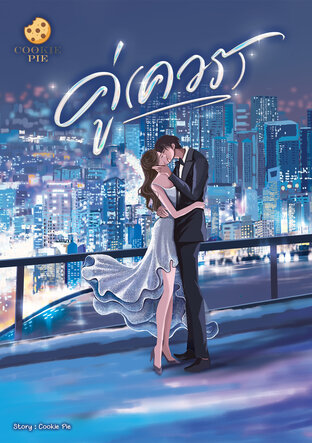 คู่(ควร)