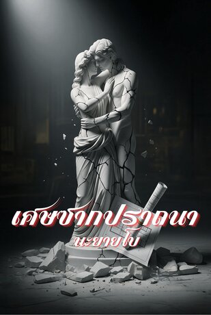 เศษซากปราถนา