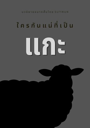 ใครกันแน่ที่เป็นแกะ