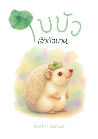 ใบบัวเจ้าบัวบาน