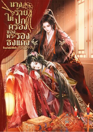 นางร้ายใต้ปกครองของพระรองธงแดง l 折柳