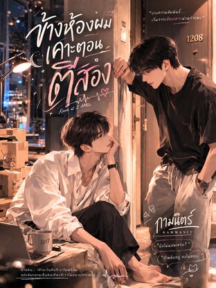 ข้างห้องผมเคาะตอนตีสอง