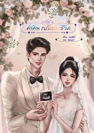 ค่ำคืนเปลี่ยนชีวิต