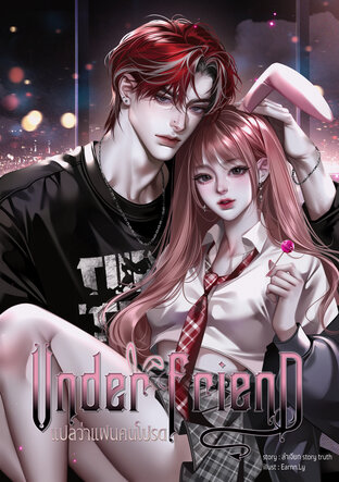 Under Friend แปลว่าแฟนคนโปรด
