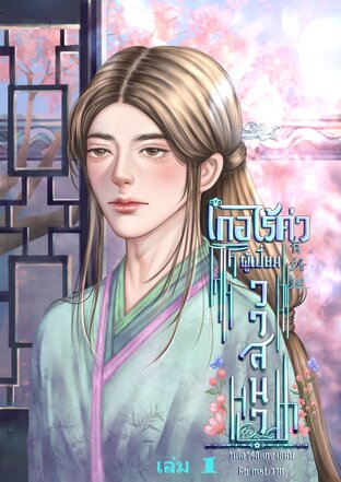 เกอไร้ค่าผู้เปี่ยมวาสนา (Mpreg) เล่ม 1