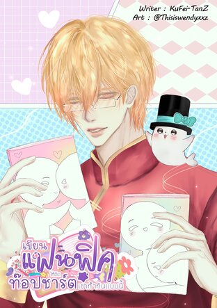 เขียนแฟนฟิคให้ติดท็อปชาร์ตเขาทำกันแบบนี้!