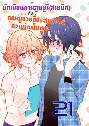 นักเขียนการ์ตูนยูริ(สายมืด)กับคุณผู้ช่วยที่ประสบการณ์ความรักเป็นศูนย์ - ตอนที่ 21