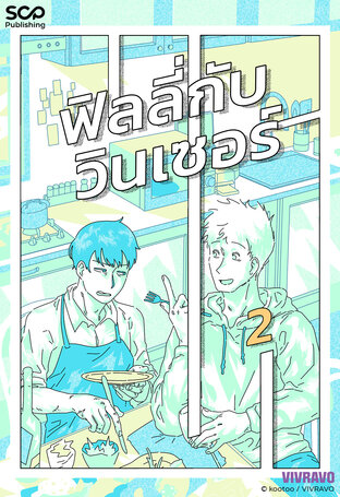 ฟิลลี่กับวินเซอร์ เล่ม 2